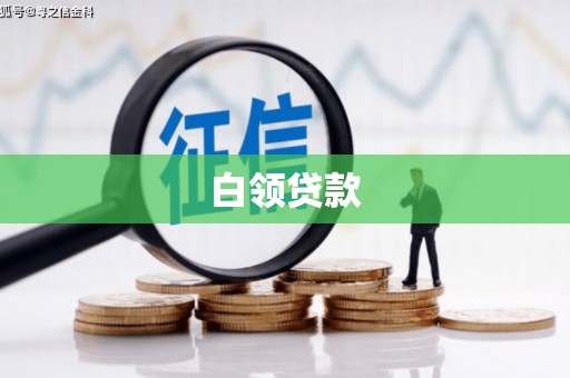 珙县白领贷款