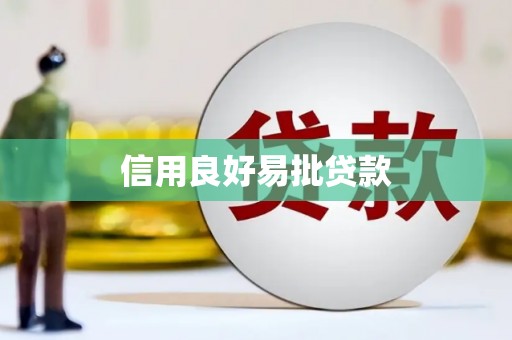 珙县信用良好易批贷款
