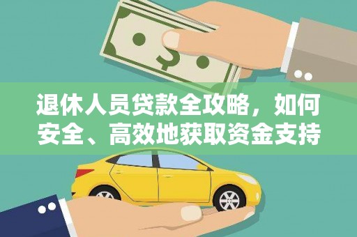 珙县退休人员贷款全攻略，如何安全、高效地获取资金支持