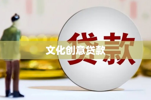 珙县文化创意贷款