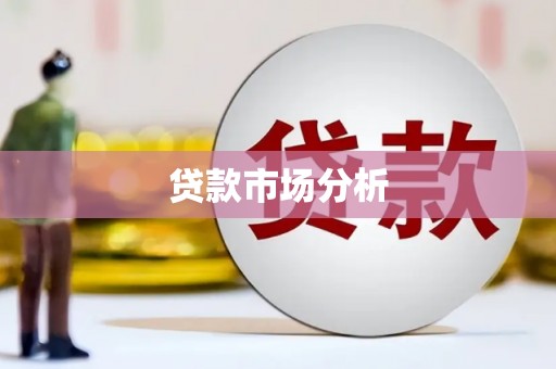 珙县贷款市场分析