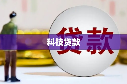 珙县科技贷款