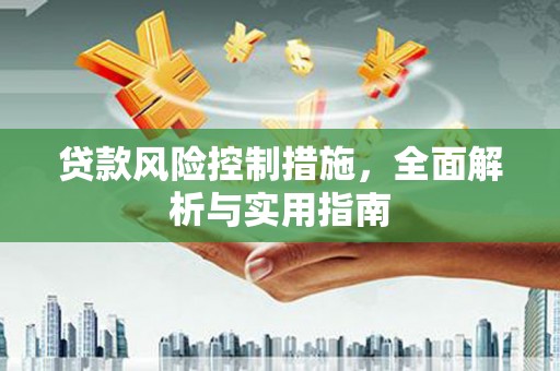 珙县贷款风险控制措施，全面解析与实用指南