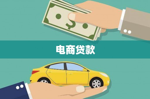 珙县电商贷款