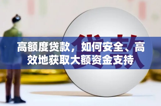 珙县高额度贷款，如何安全、高效地获取大额资金支持