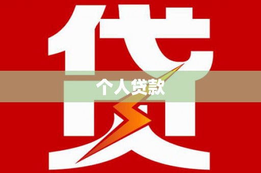 珙县个人贷款