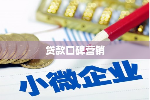 珙县贷款口碑营销