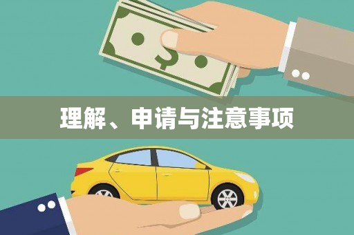 珙县理解、申请与注意事项