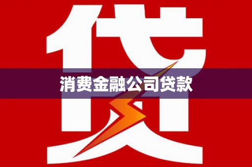 珙县消费金融公司贷款