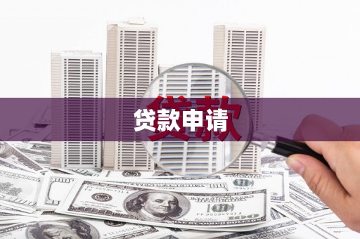 珙县贷款申请