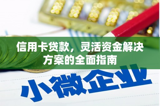 珙县信用卡贷款，灵活资金解决方案的全面指南
