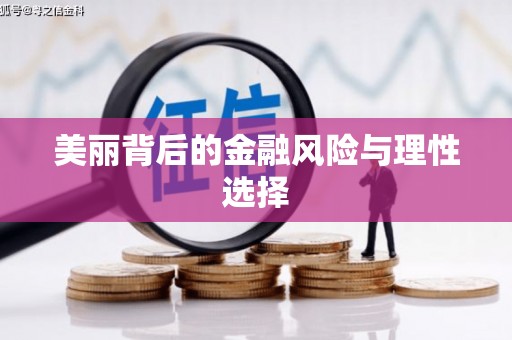 珙县美丽背后的金融风险与理性选择