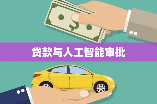 珙县贷款与人工智能审批