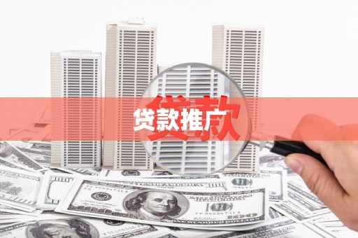 珙县贷款推广