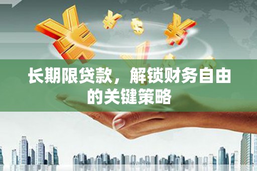 珙县长期限贷款，解锁财务自由的关键策略