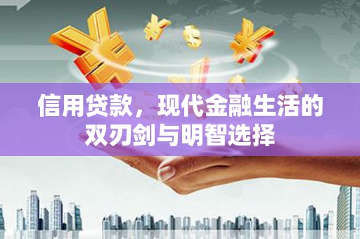 珙县信用贷款，现代金融生活的双刃剑与明智选择