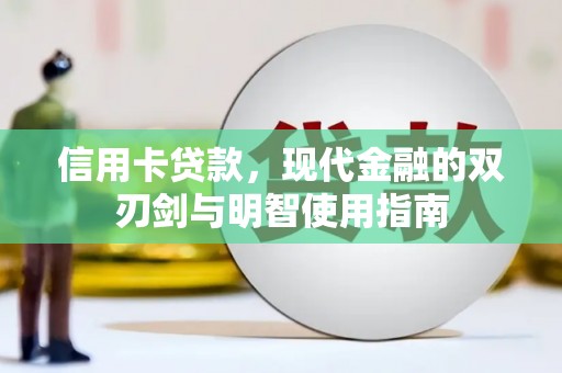 珙县信用卡贷款，现代金融的双刃剑与明智使用指南