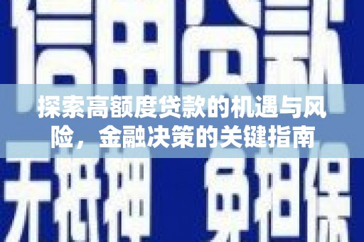 珙县探索高额度贷款的机遇与风险，金融决策的关键指南