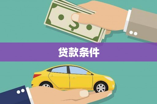 珙县贷款条件