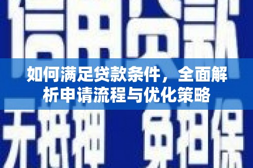 珙县如何满足贷款条件，全面解析申请流程与优化策略