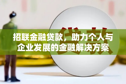 珙县招联金融贷款，助力个人与企业发展的金融解决方案