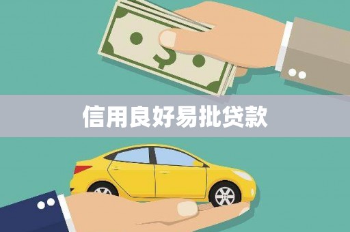 珙县信用良好易批贷款