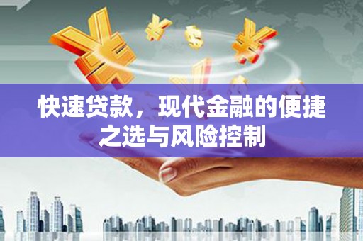 珙县快速贷款，现代金融的便捷之选与风险控制