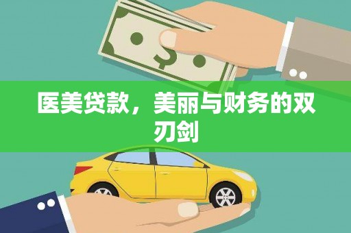 珙县医美贷款，美丽与财务的双刃剑