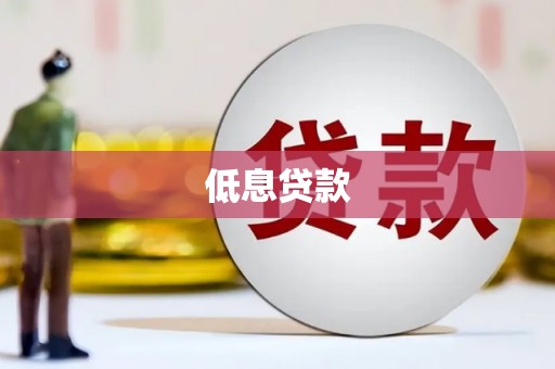珙县低息贷款