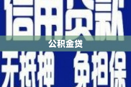 珙县公积金贷