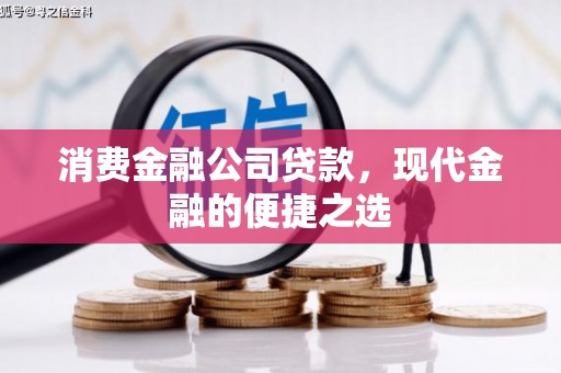 珙县消费金融公司贷款，现代金融的便捷之选