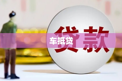 珙县车抵贷