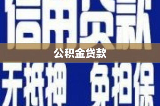 珙县公积金贷款