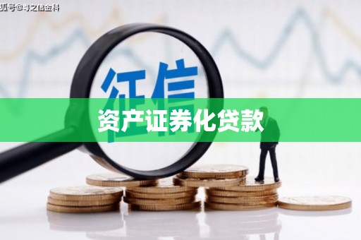 珙县资产证券化贷款