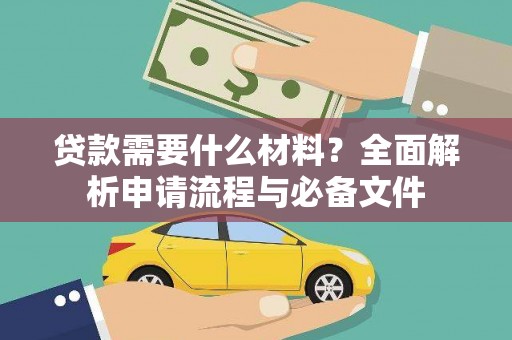 珙县贷款需要什么材料？全面解析申请流程与必备文件