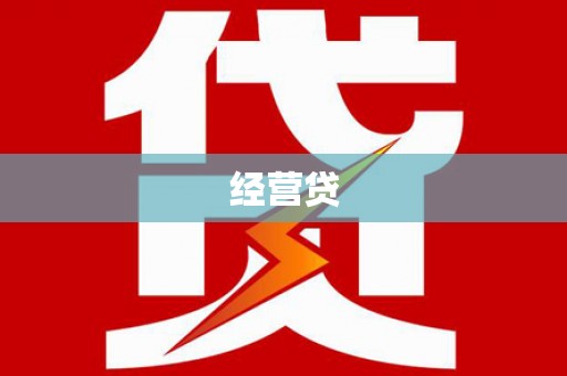 珙县经营贷