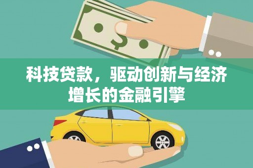 珙县科技贷款，驱动创新与经济增长的金融引擎