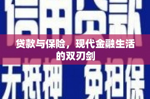 珙县贷款与保险，现代金融生活的双刃剑
