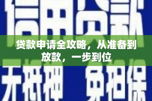 珙县贷款申请全攻略，从准备到放款，一步到位