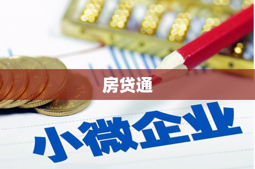 珙县房贷通