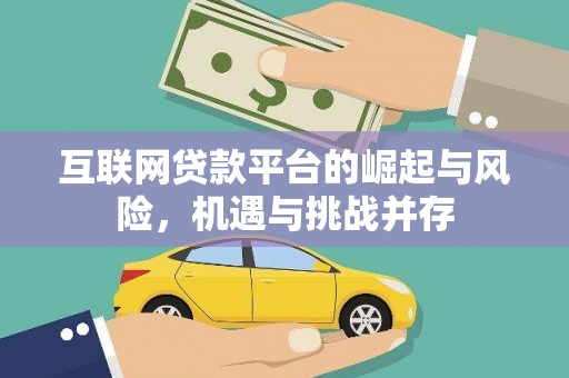 珙县互联网贷款平台的崛起与风险，机遇与挑战并存
