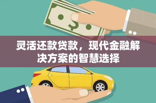 珙县灵活还款贷款，现代金融解决方案的智慧选择