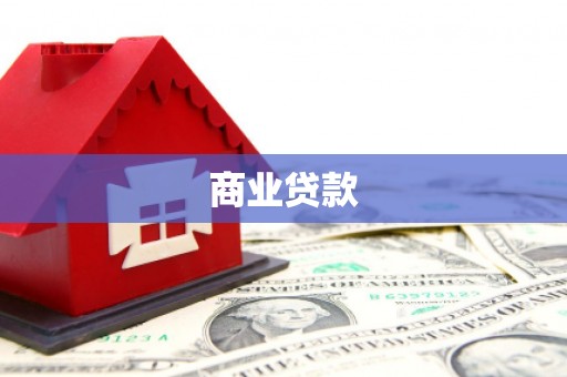 珙县商业贷款