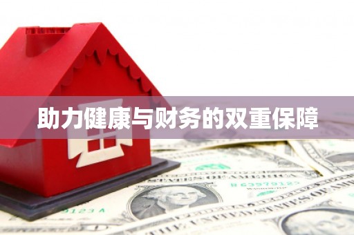 珙县助力健康与财务的双重保障