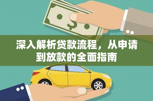 珙县深入解析贷款流程，从申请到放款的全面指南