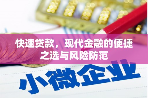 珙县快速贷款，现代金融的便捷之选与风险防范