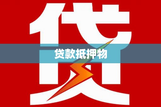 珙县贷款抵押物