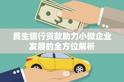珙县民生银行贷款助力小微企业发展的全方位解析