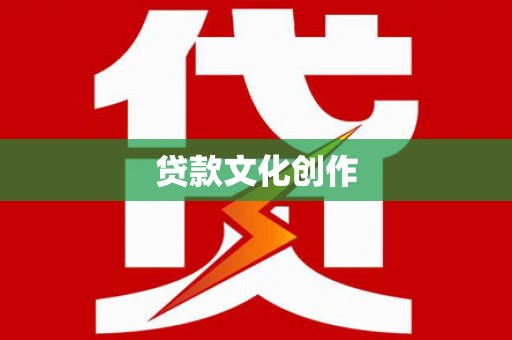 珙县贷款文化创作
