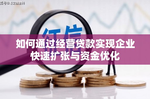 珙县如何通过经营贷款实现企业快速扩张与资金优化